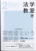 法学教室　２０２４年　０２月号