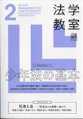 法学教室 2015年 02月号