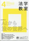 法学教室　２０２４年　０４月号