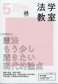 法学教室　２０２３年　０５月号