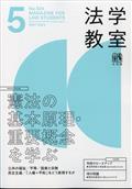 法学教室　２０２４年　０５月号