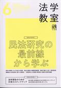 法学教室　２０２３年　０６月号