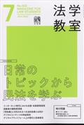 法学教室 2022年 07月号