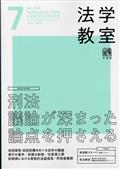 法学教室　２０２３年　０７月号