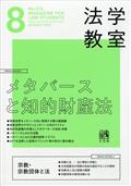 法学教室　２０２３年　０８月号