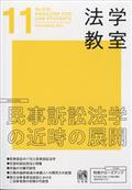 法学教室　２０２３年　１１月号