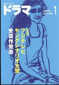 ドラマ 2023年 01月号