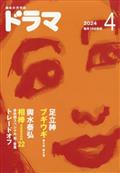 ドラマ　２０２４年　０４月号