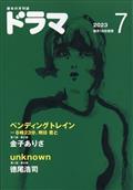 ドラマ　２０２３年　０７月号