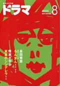 ドラマ　２０２３年　０８月号