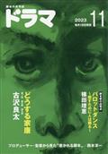 ドラマ　２０２３年　１１月号