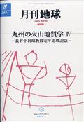 月刊　地球　２０２１年　０８月号