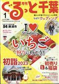 月刊　ぐるっと千葉　２０２３年　０１月号