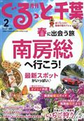 月刊　ぐるっと千葉　２０２２年　０２月号