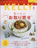 ＫＥＬＬｙ　（ケリー）　２０２１年　０３月号