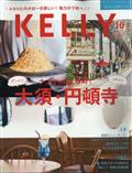 ＫＥＬＬｙ　（ケリー）　２０２１年　１０月号