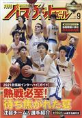 月刊　バスケットボール　２０２１年　０９月号