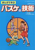 月刊　バスケットボール増刊　まんがで学ぶバスケの技術　２０２１年　０６月号