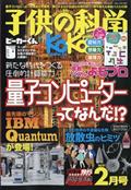 子供の科学　２０２１年　０２月号