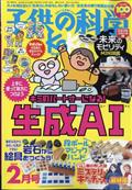 子供の科学 2014年 02月号