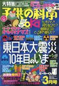 子供の科学　２０２１年　０３月号