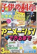 子供の科学　２０２２年　０３月号