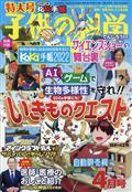 子供の科学　２０２２年　０４月号