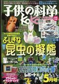 子供の科学 2012年 05月号