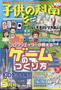 子供の科学　２０２４年　０５月号