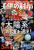 子供の科学 2015年 05月号