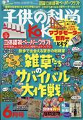 子供の科学 2021年 06月号