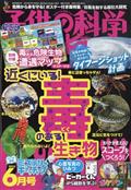 子供の科学　２０２３年　０６月号