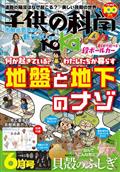 子供の科学 2015年 06月号