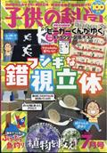 子供の科学 2015年 07月号