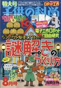 子供の科学 2021年 08月号