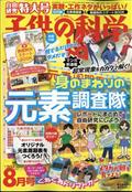 子供の科学　２０２２年　０８月号