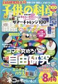 子供の科学 2015年 08月号