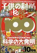 子供の科学 2014年 10月号