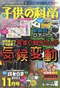 子供の科学　２０２１年　１１月号