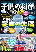 子供の科学 2015年 11月号