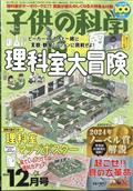 子供の科学 2014年 12月号