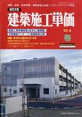 建築施工単価　２０２１年　０４月号