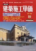 建築施工単価　２０２１年　１０月号