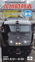 九州時刻表　２０２１年　０７月号