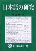 日本語の研究　２０２４年　０４月号