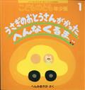 こどものとも年少版 2014年 01月号