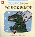 こどものとも年少版　２０２４年　０２月号