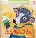 こどものとも年少版 2014年 03月号