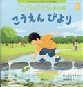 こどものとも年少版 2015年 03月号