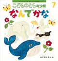 こどものとも年少版 2015年 07月号